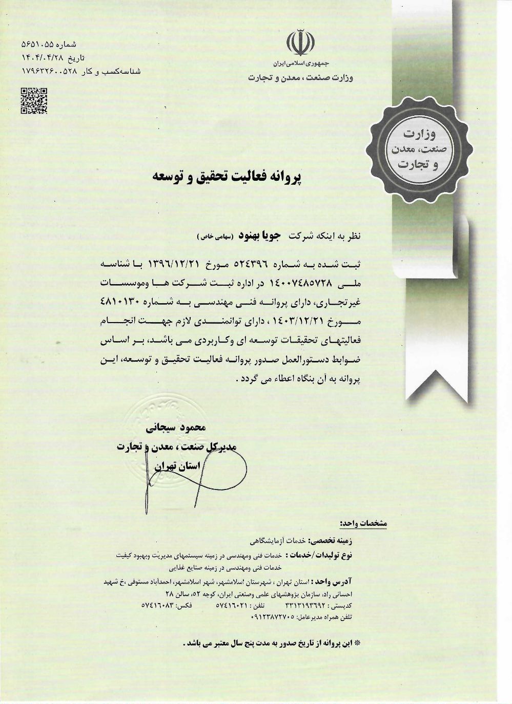 پروانه تحقیق و توسعه