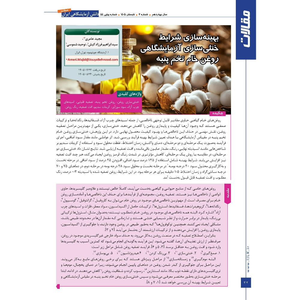 انتشار مقاله دکتر عامری و مهندس شموسی در فصلنامه دانش آزمایشگاهی ایران