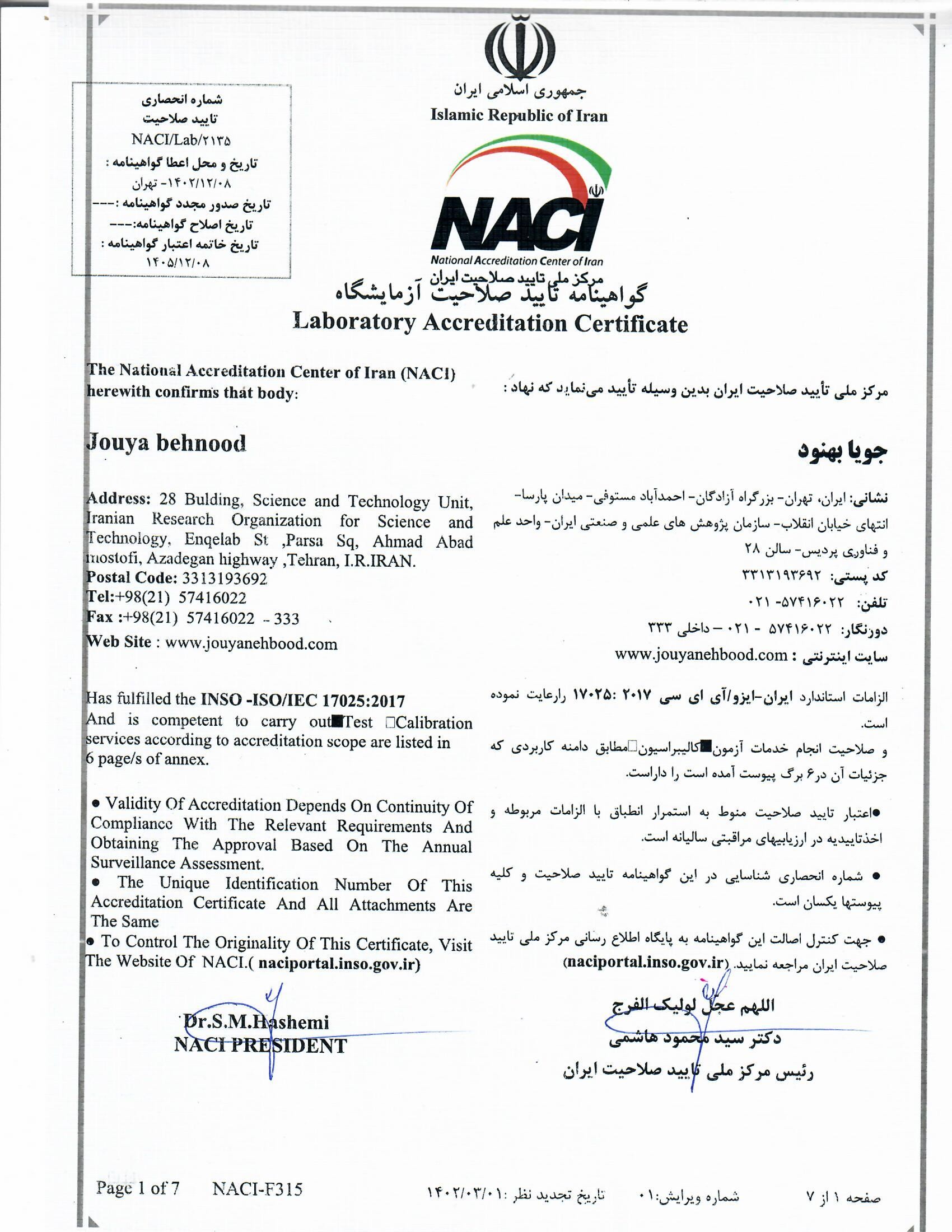 گواهینامه تایید صلاحیت ISO ۱۷۰۲۵
