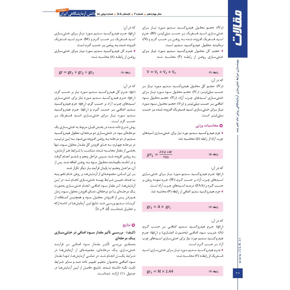 انتشار مقاله دکتر عامری و مهندس شموسی در فصلنامه دانش آزمایشگاهی ایران