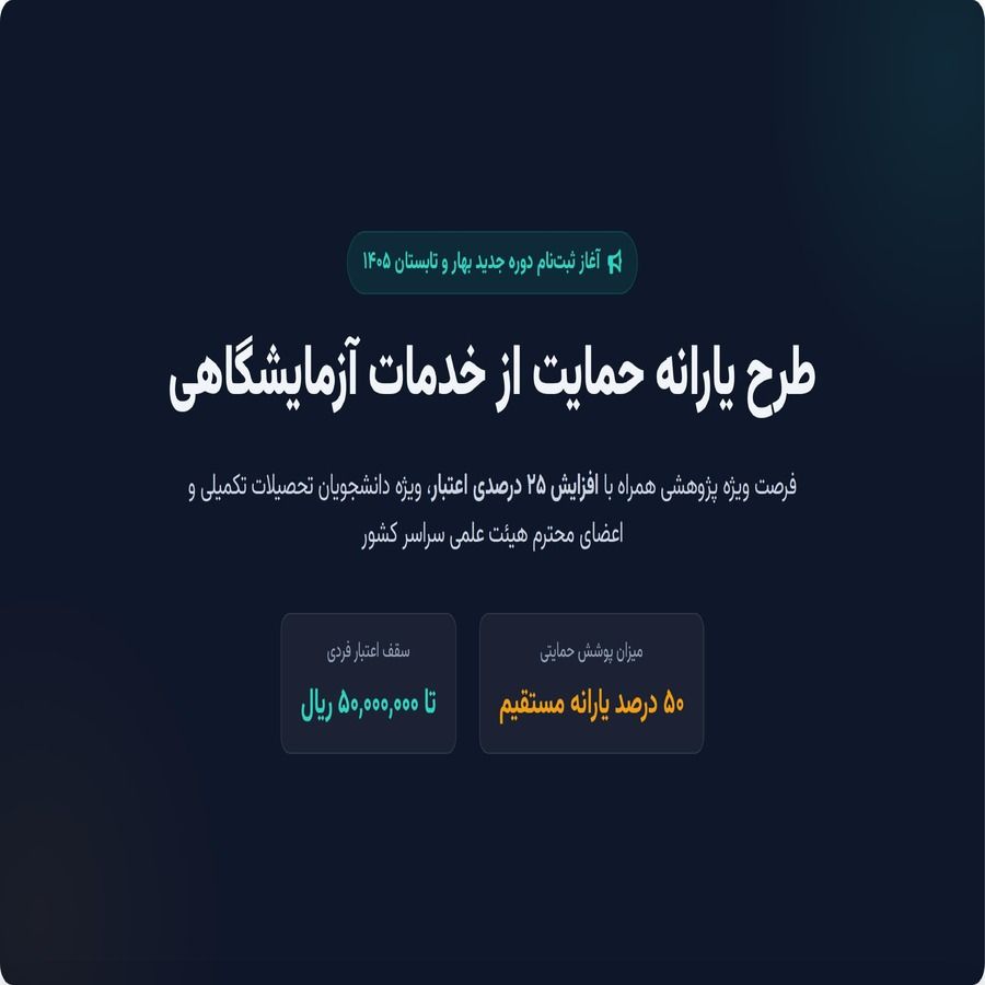 آغاز ثبت‌نام یارانه خدمات آزمایشگاهی بهار و تابستان ۱۴۰۵ (افزایش ۲۵ درصدی اعتبارات)