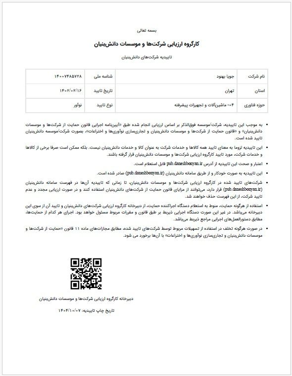 گواهی تاییدیه شرکت جویا بهنود