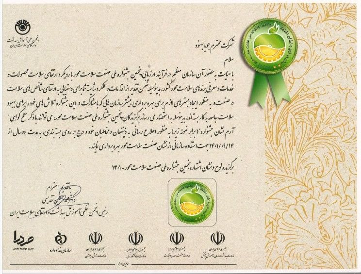 گواهینامه اشتهار پنجمین جشنواره صنعت سلامت محور