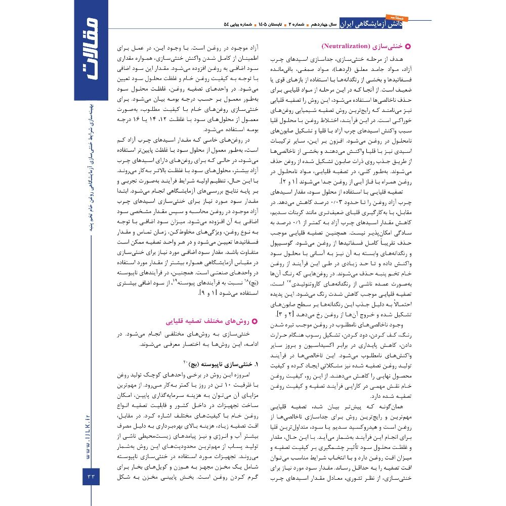 انتشار مقاله دکتر عامری و مهندس شموسی در فصلنامه دانش آزمایشگاهی ایران