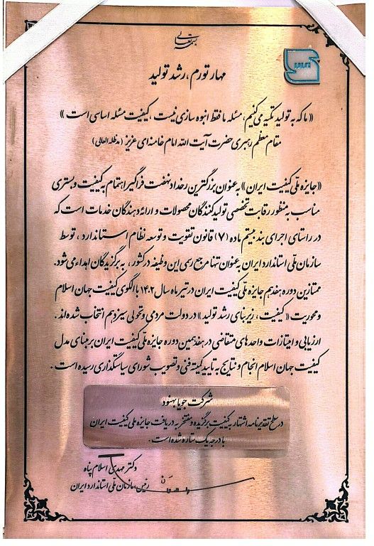 تقدیرنامه اشتهار-جایزه ملی کیفیت ایران