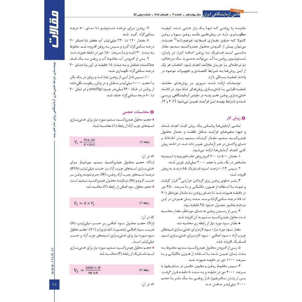 انتشار مقاله دکتر عامری و مهندس شموسی در فصلنامه دانش آزمایشگاهی ایران