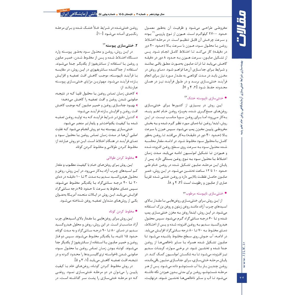 انتشار مقاله دکتر عامری و مهندس شموسی در فصلنامه دانش آزمایشگاهی ایران