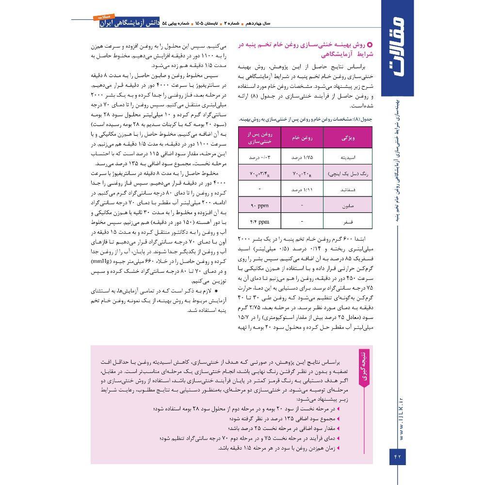 انتشار مقاله دکتر عامری و مهندس شموسی در فصلنامه دانش آزمایشگاهی ایران