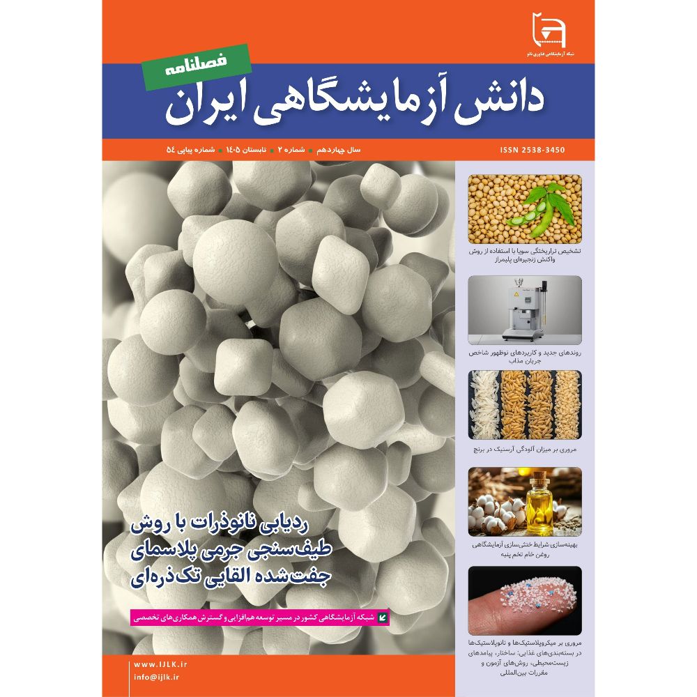 انتشار مقاله دکتر عامری و مهندس شموسی در فصلنامه دانش آزمایشگاهی ایران