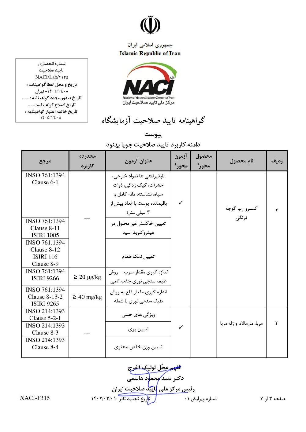 گواهینامه تایید صلاحیت آزمایشگاه جویا بهنود