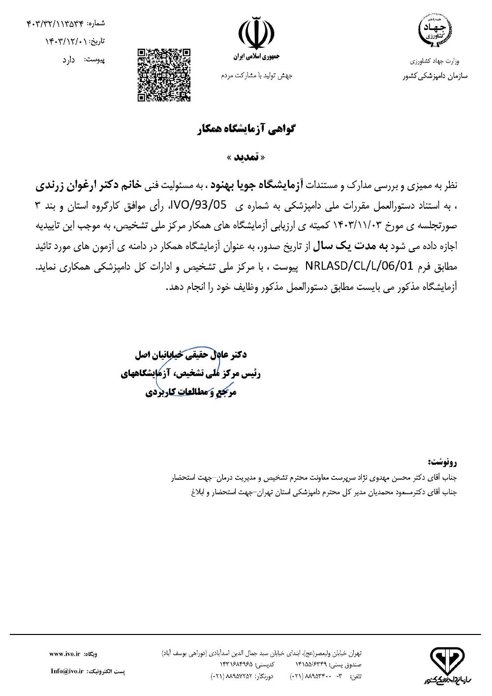 گواهی تمدید آزمایشگاه همکار