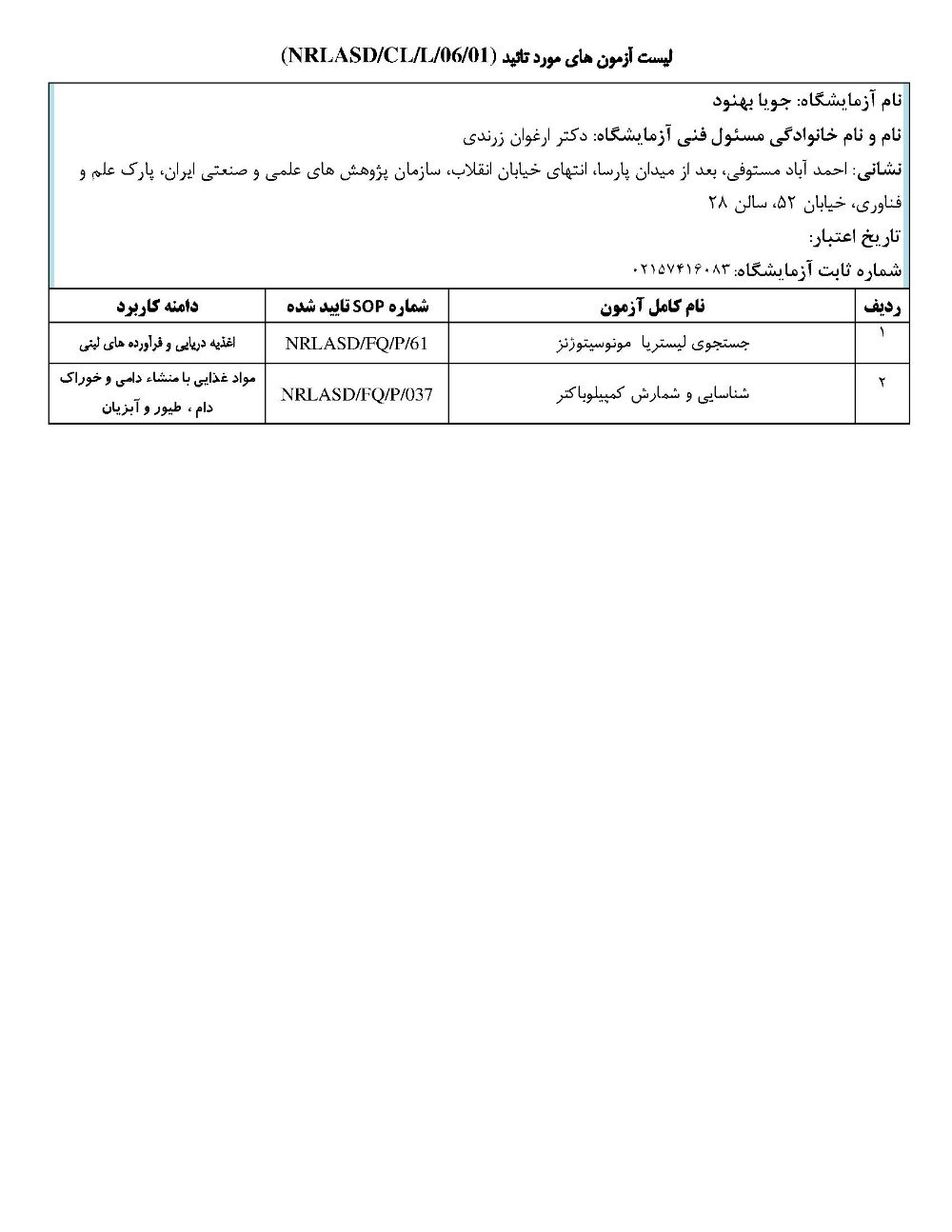 لیست آزمون های مورد تایید